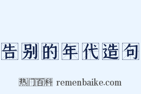 告别的年代造句是什么意思的图片